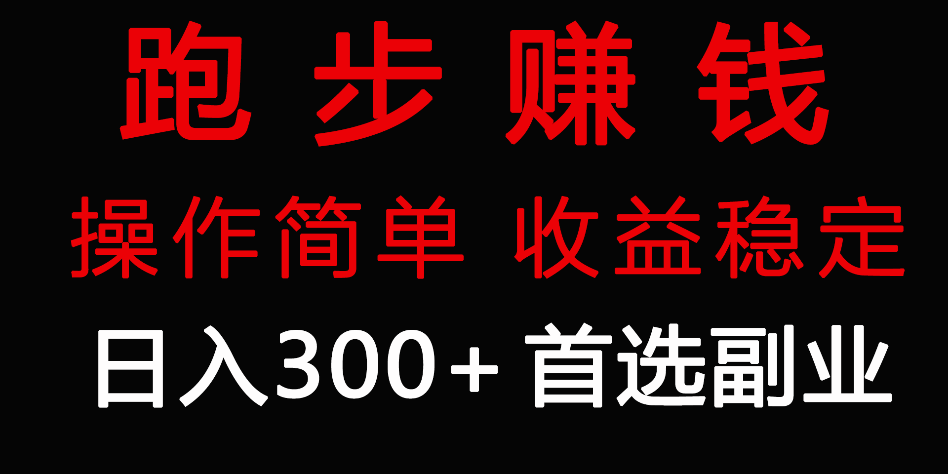 跑步健身日入300+零成本的副业，跑步健身两不误-AI学习资源网