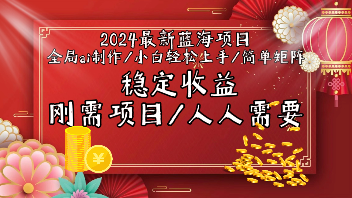 2024最新蓝海项目全局ai制作视频，小白轻松上手，简单矩阵，收入稳定-AI学习资源网