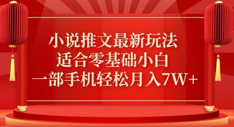 小说推文最新真人哭玩法，适合零基础小白，一部手机轻松月入7W+-AI学习资源网