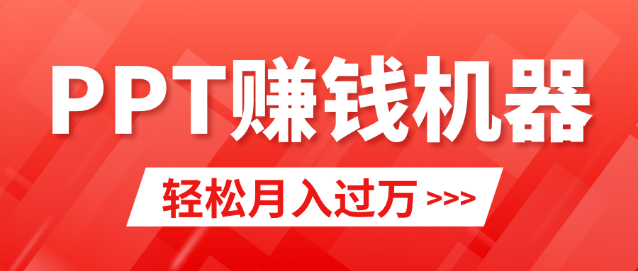 轻松上手，小红书ppt简单售卖，月入2w+小白闭眼也要做（教程+10000PPT模板)-AI学习资源网