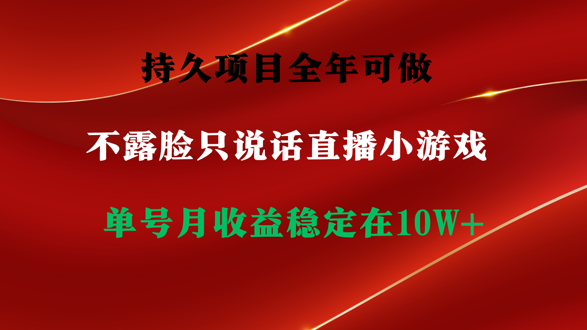 持久项目，全年可做，不露脸直播小游戏，单号单日收益2500+以上，无门槛…-AI学习资源网