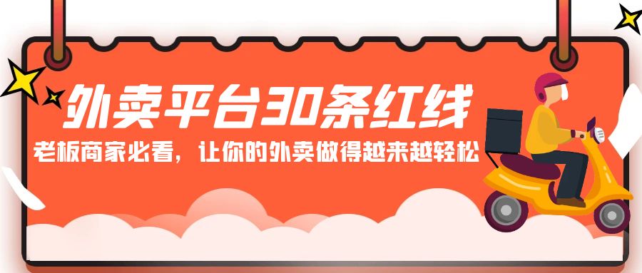 外卖平台 30条红线：老板商家必看，让你的外卖做得越来越轻松！-AI学习资源网