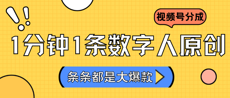 2024最新不露脸超火视频号分成计划，数字人原创日入3000+-AI学习资源网