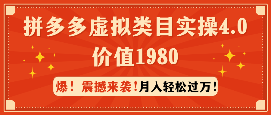 拼多多虚拟类目实操4.0：月入轻松过万，价值1980-AI学习资源网