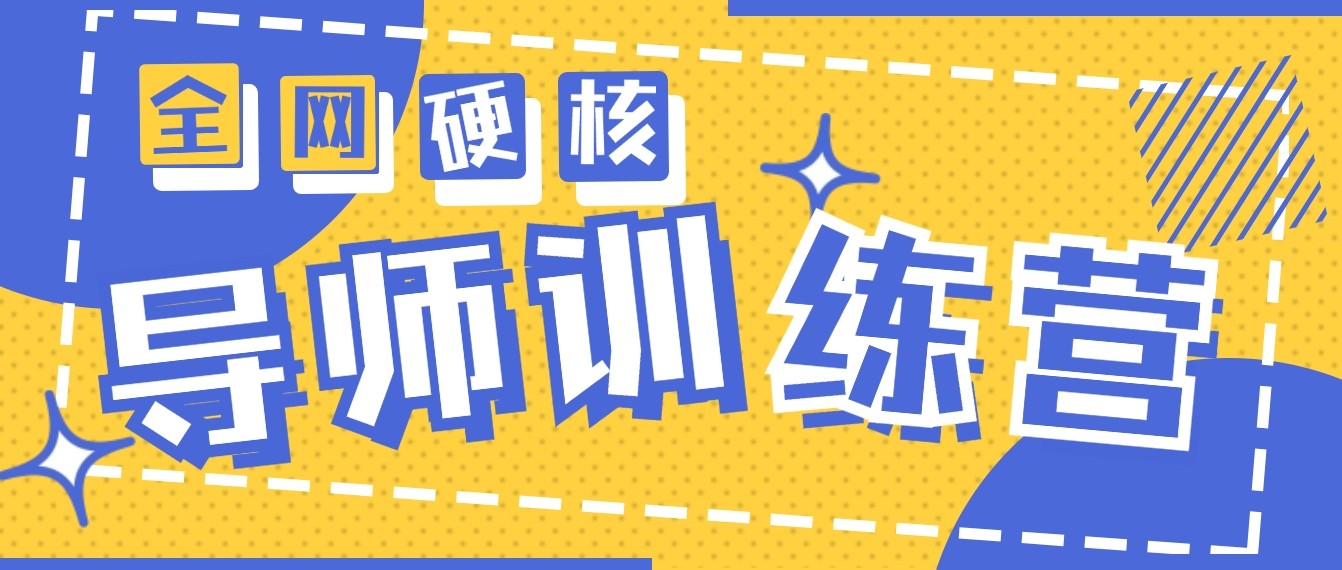 2024导师训练营6.0超硬核变现最高的项目，高达月收益10W+-AI学习资源网