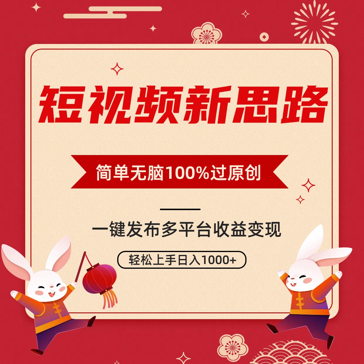 短视频新思路，双重去重100%过原创，一键多平台变现，无脑操作日入1000+-AI学习资源网