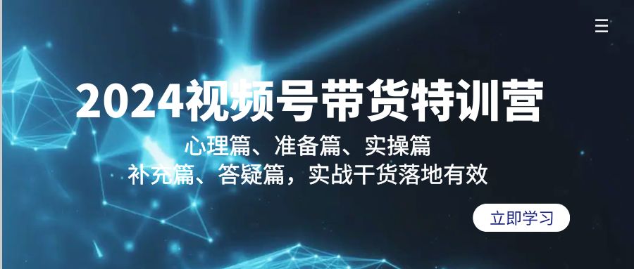 2024视频号带货特训营：心理篇、准备篇、实操篇、补充篇、答疑篇，实战…-AI学习资源网