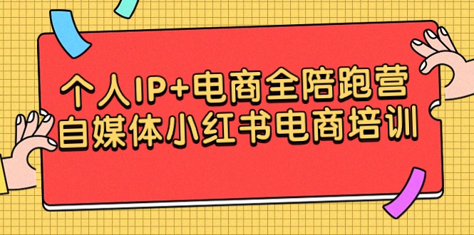 个人IP+电商全陪跑营，自媒体小红书电商培训-AI学习资源网