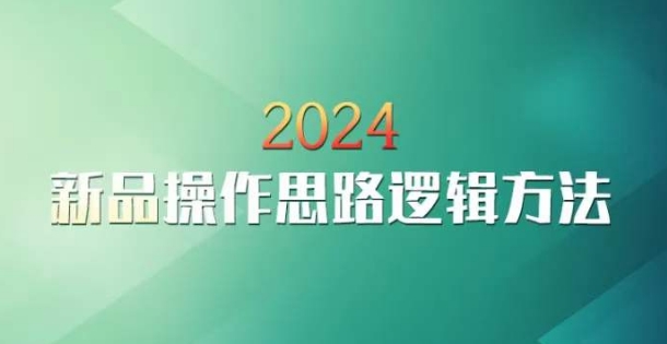 云创一方2024淘宝新品操作思路逻辑方法-AI学习资源网