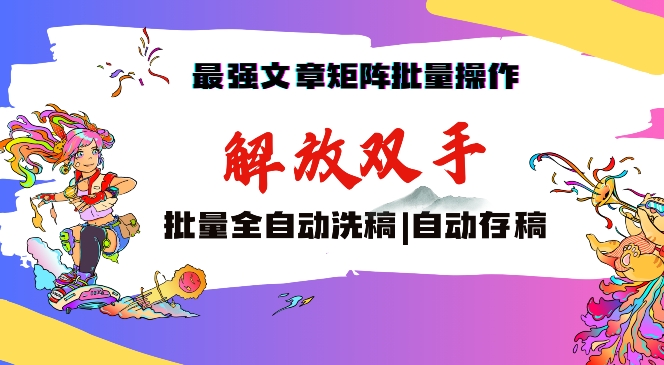 最强文章矩阵批量管理，自动洗稿，自动存稿，月入过万轻轻松松-AI学习资源网