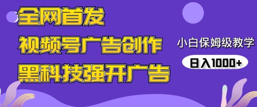 全网首发蝴蝶号广告创作，用AI做视频，黑科技强开广告，小白跟着做，日入1000+-AI学习资源网