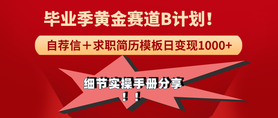 《毕业季黄金赛道，求职简历模版赛道无脑日变现1000+！全细节实操手册分享-AI学习资源网