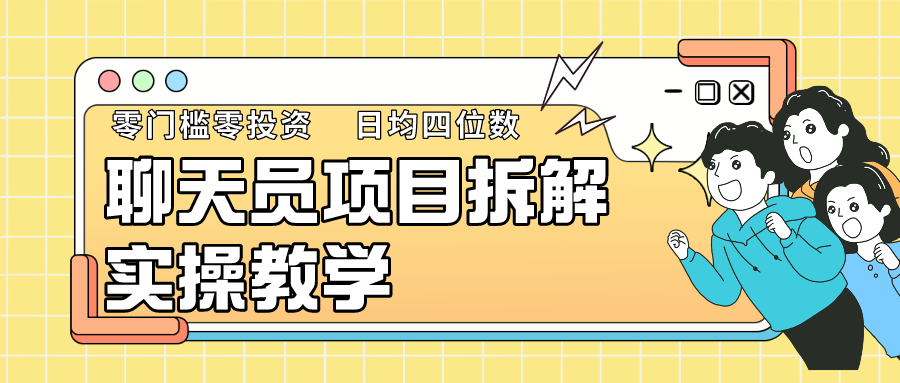 聊天员项目拆解，零门槛新人小白快速上手，轻松月入破w！-AI学习资源网