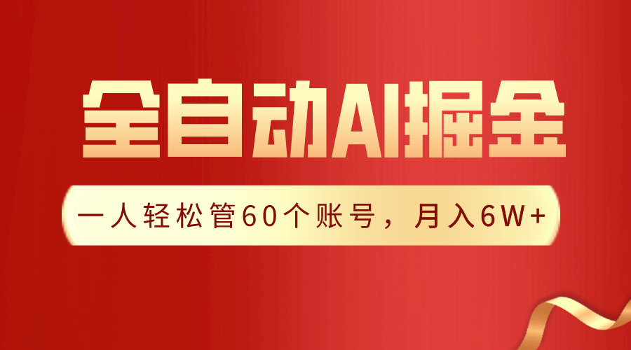 【独家揭秘】一插件搞定！全自动采集生成爆文，一人轻松管60个账号 月入6W+-AI学习资源网