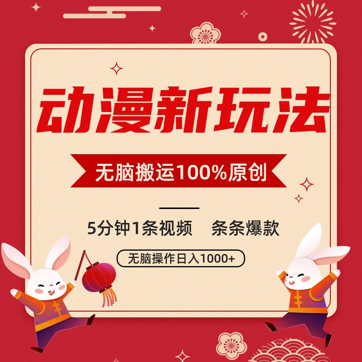 动漫新玩法，条条爆款，5分钟1条视频100%过原创，小白轻松日入1000+-AI学习资源网