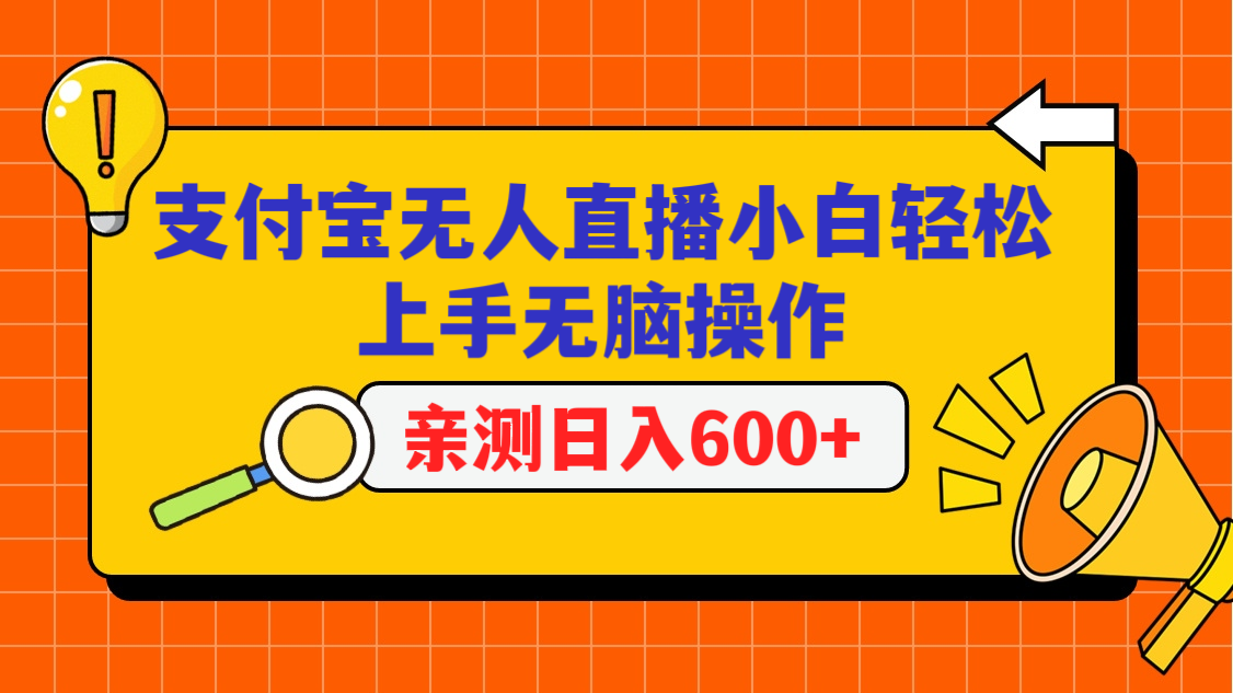 支付宝无人直播项目，小白轻松上手无脑操作，日入600+-AI学习资源网