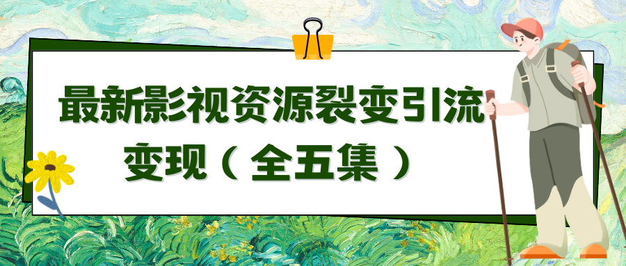 利用最新的影视资源裂变引流变现自动引流自动成交（全五集）-AI学习资源网