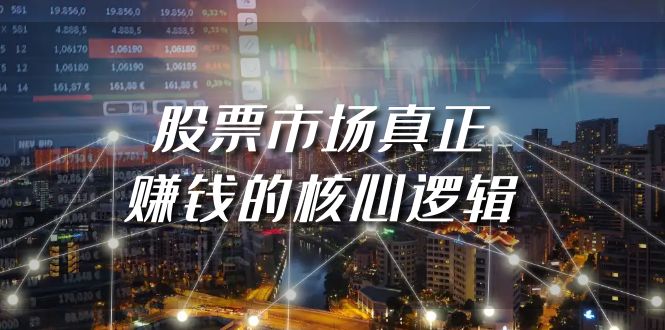 某公众号付费文章《股票市场真正赚钱的核心逻辑》-AI学习资源网