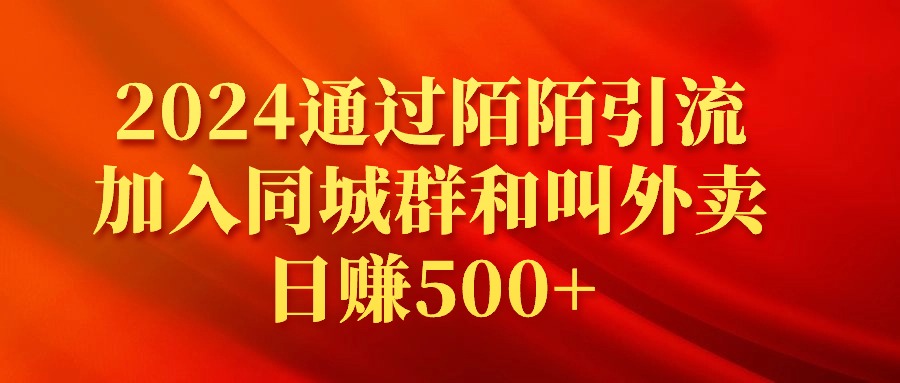 2024通过陌陌引流加入同城群和叫外卖日赚500+-AI学习资源网