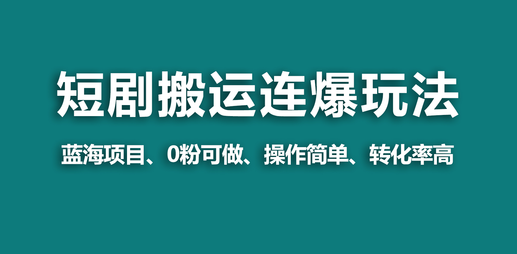 【蓝海野路子】视频号玩短剧，搬运+连爆打法，一个视频爆几万收益！-AI学习资源网