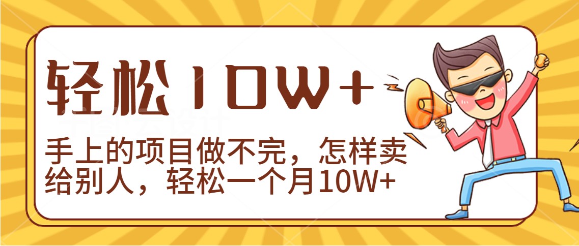 2024年一个人一台手机靠卖项目实现月收入10W+-AI学习资源网