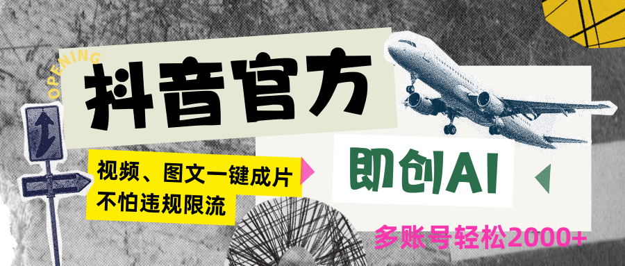 抖音官方即创AI一键图文带货不怕违规限流日入2000+-AI学习资源网