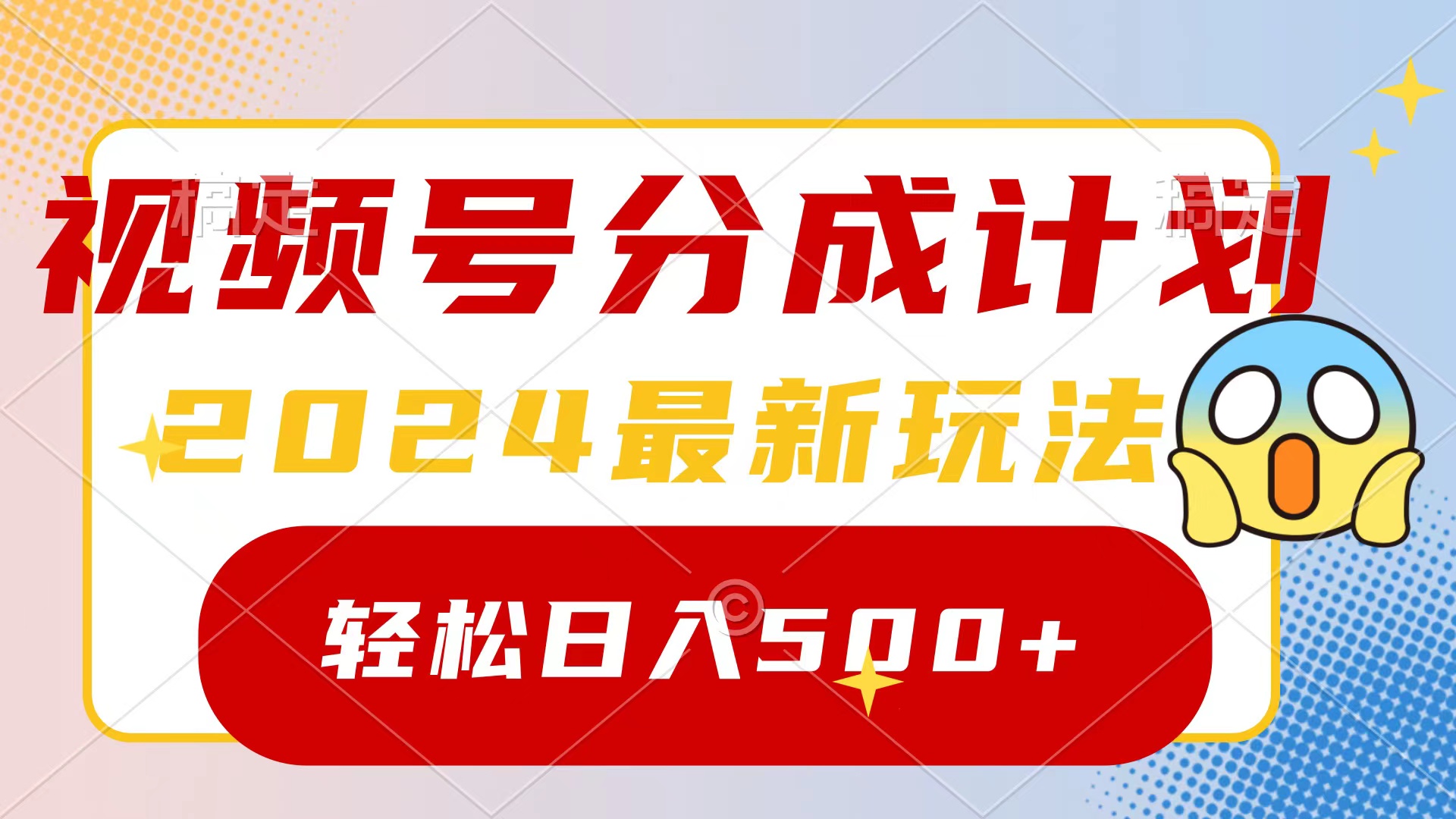 2024玩转视频号分成计划，一键生成原创视频，收益翻倍的秘诀，日入500+-AI学习资源网