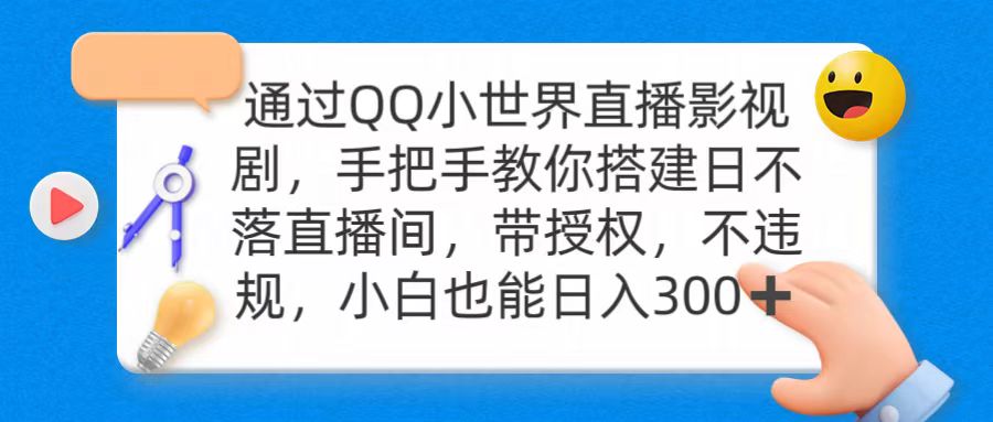 通过OO小世界直播影视剧，搭建日不落直播间 带授权 不违规 日入300-AI学习资源网