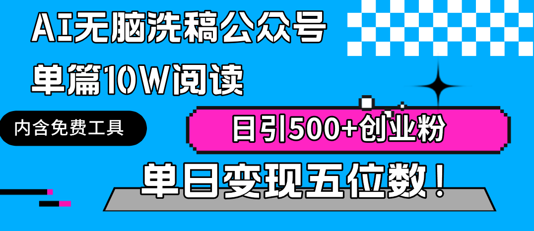 AI无脑洗稿公众号单篇10W阅读，日引500+创业粉单日变现五位数！-AI学习资源网