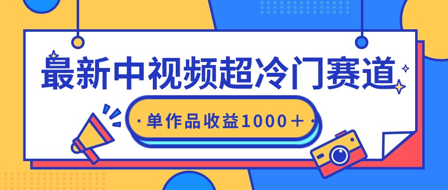 最新中视频超冷门赛道，轻松过原创，单条视频收益1000＋-AI学习资源网