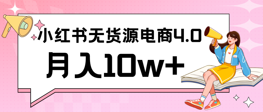 小红书新电商实战 无货源实操从0到1月入10w+ 联合抖音放大收益-AI学习资源网