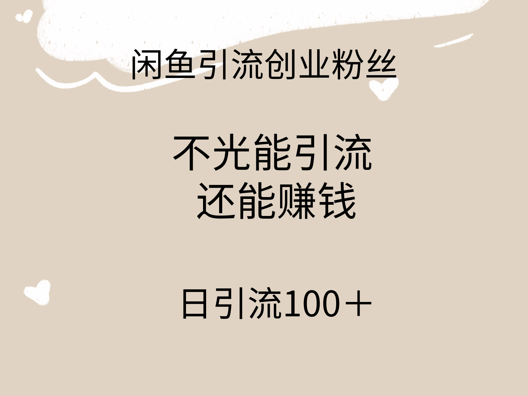 闲鱼精准引流创业粉丝，日引流100＋，引流过程还能赚钱-AI学习资源网