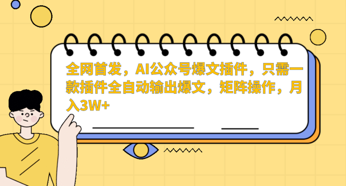 AI公众号爆文插件，只需一款插件全自动输出爆文，矩阵操作，月入3W+-AI学习资源网