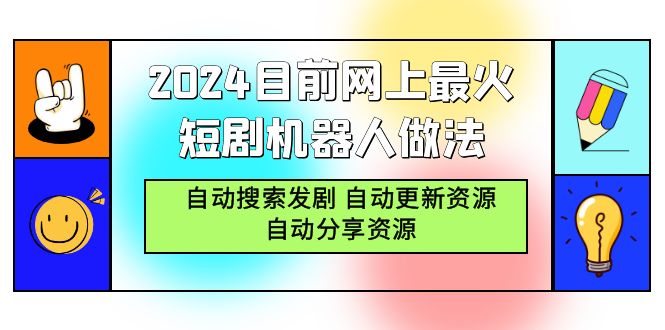 2024目前网上最火短剧机器人做法，自动搜索发剧 自动更新资源 自动分享资源-AI学习资源网