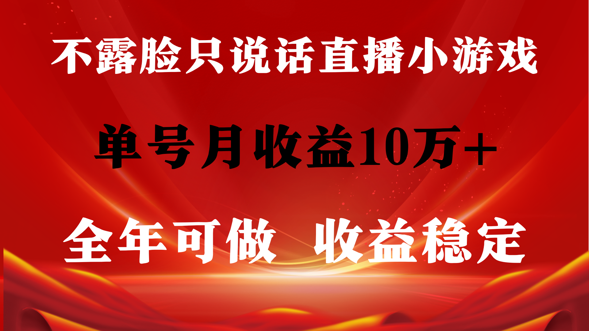 全年可变现项目，收益稳定，不用露脸直播找茬小游戏，单号单日收益2500+…-AI学习资源网