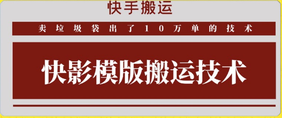 快手搬运技术：快影模板搬运，好物出单10万单-AI学习资源网