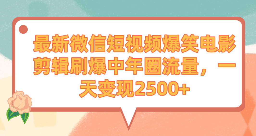 最新微信短视频爆笑电影剪辑刷爆中年圈流量，一天变现2500+-AI学习资源网