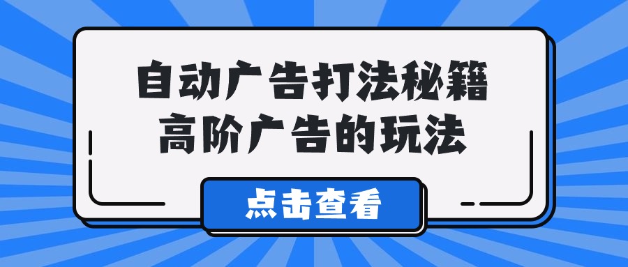 Alice自动广告打法秘籍，高阶广告的玩法-AI学习资源网