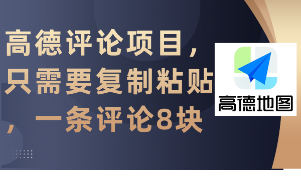 高德评论项目，只需要复制粘贴，一条评论8块-AI学习资源网