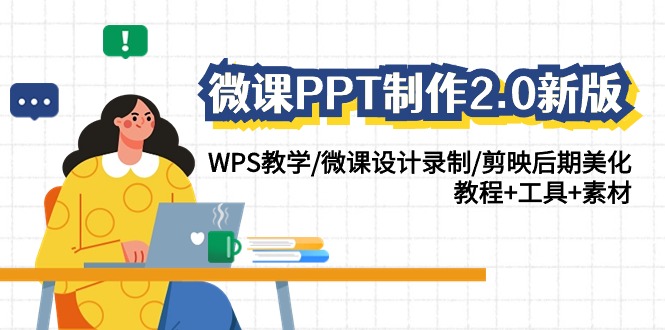 微课PPT制作-2.0新版：WPS教学/微课设计录制/剪映后期美化/教程+工具+素材-AI学习资源网