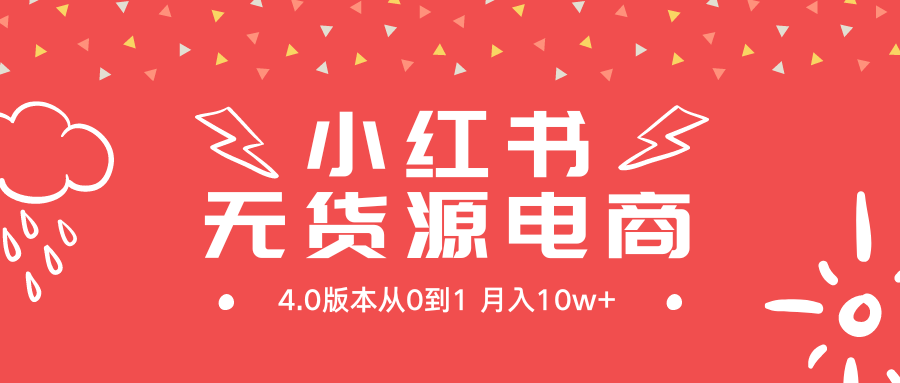 小红书无货源新电商4.0版本从0到1月入10w+-AI学习资源网