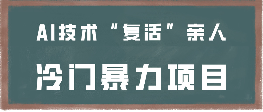 一看就会，分分钟上手制作，用AI技术“复活”亲人，冷门暴力项目-AI学习资源网