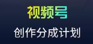 视频号流量主新玩法，目前还算蓝海，比较容易爆-AI学习资源网