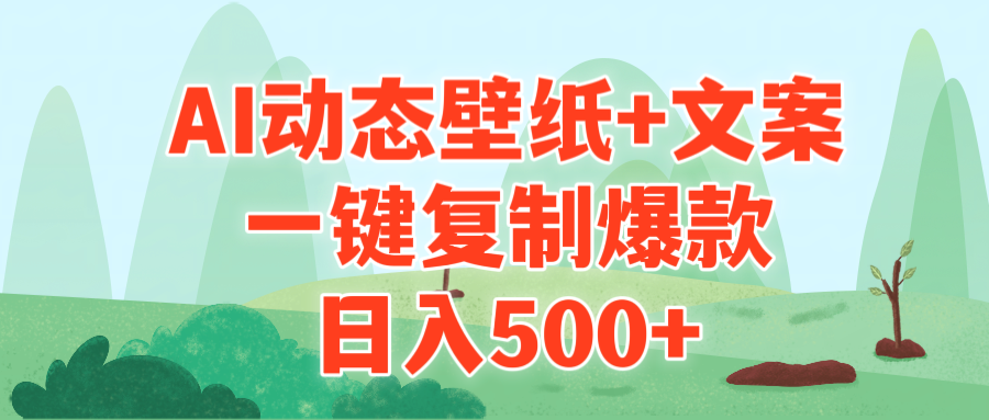 AI治愈系动态壁纸+文案，一键复制爆款，日入500+-AI学习资源网