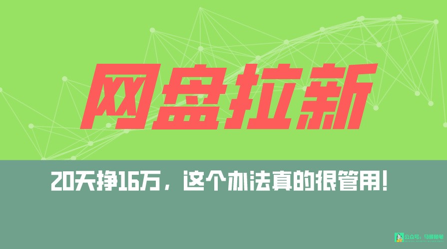 网盘拉新+私域全自动玩法，0粉起号，小白可做，当天见收益，已测单日破5000-AI学习资源网