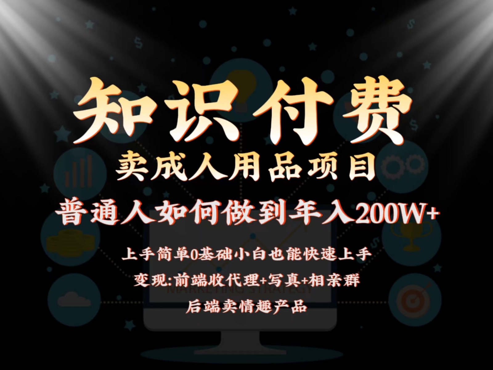 2024蓝海赛道，前端知识付费卖成人用品项目，后端产品管道收益如何实现年入200W+-AI学习资源网