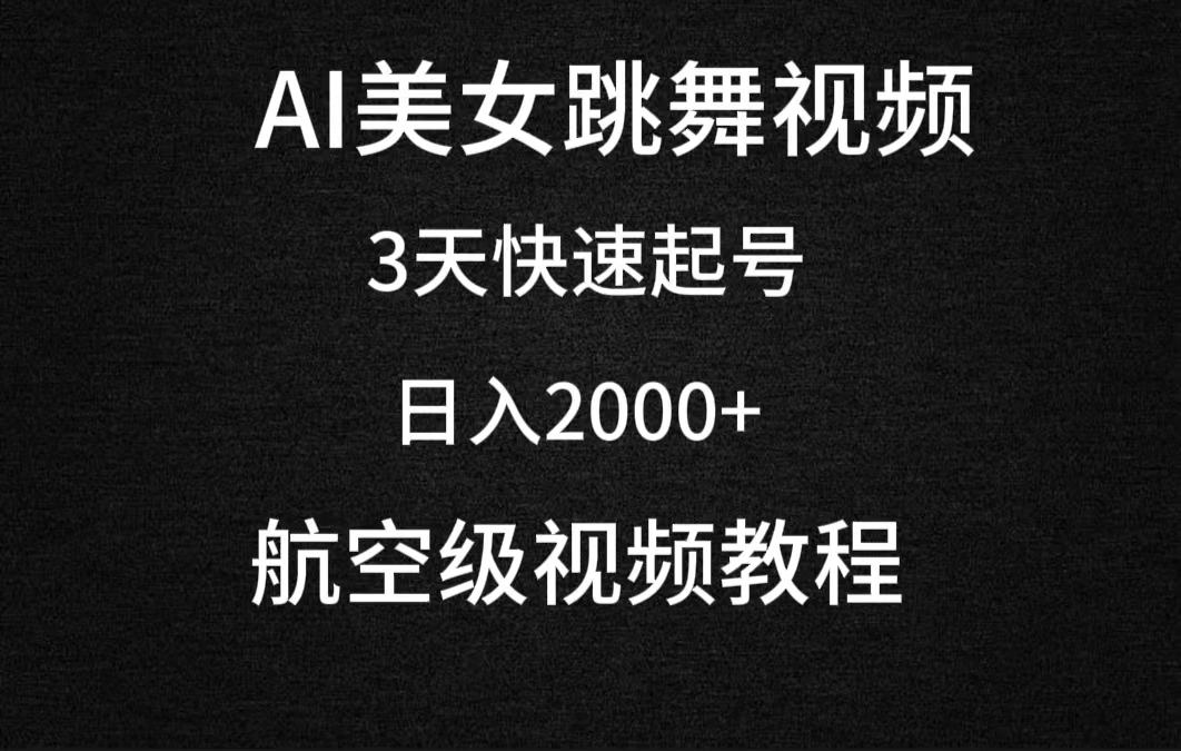 AI美女跳舞视频，3天快速起号，日入2000+（教程+软件）-AI学习资源网