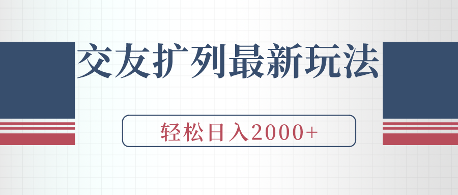 交友扩列最新玩法，加爆微信，轻松日入2000+-AI学习资源网