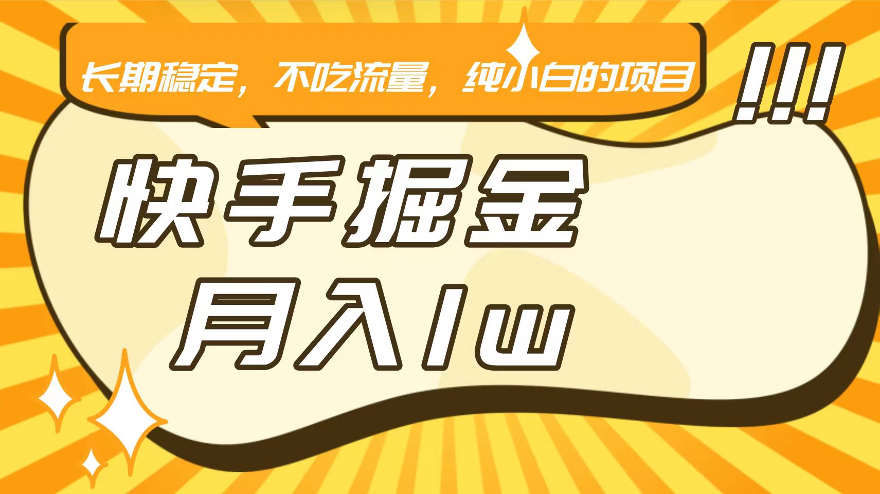 快手倔金，长期稳定，不吃流量，稳定月入1w，小白也能做的项目-AI学习资源网