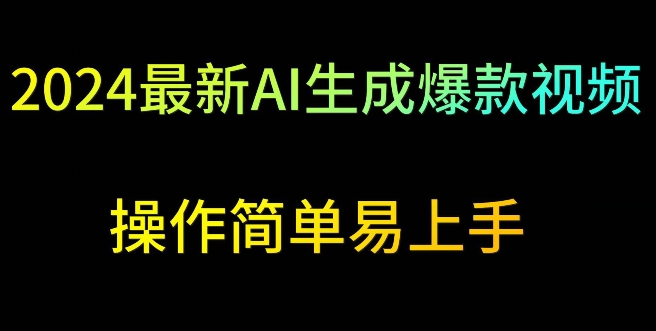 2024最新AI生成爆款视频，日入500+，操作简单易上手-AI学习资源网